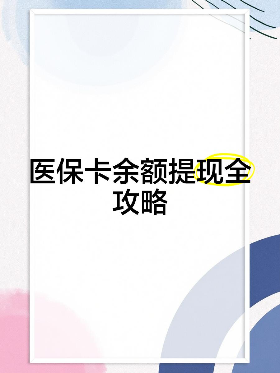 赤峰最新医保卡怎么提现到银行卡里方法分析(最方便真实的赤峰医保卡怎么提现钱出来方法)