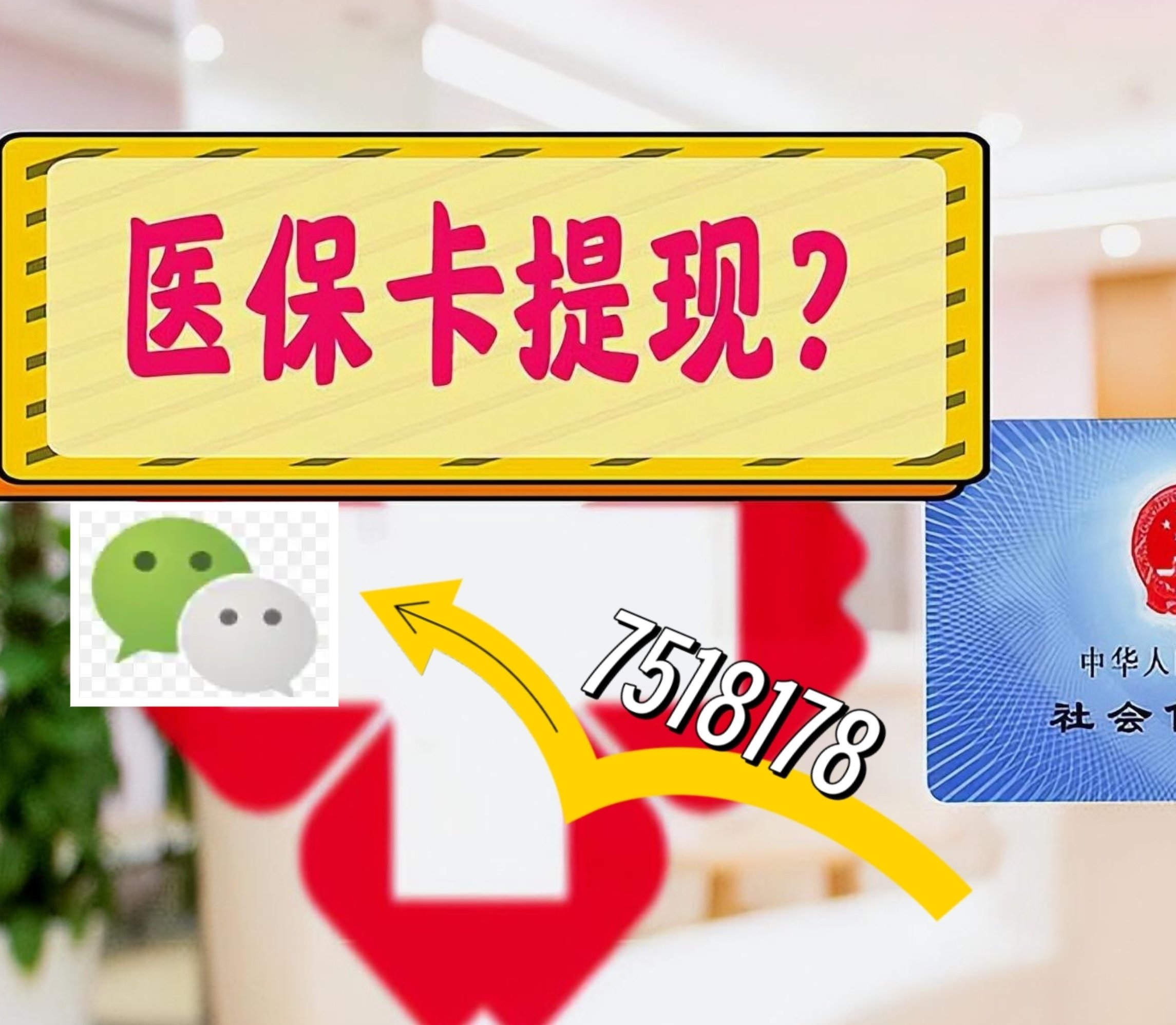 赤峰最新医保卡网上提现方法分析(最方便真实的赤峰医保卡网上提现唯欣qw413612助君取出方法)