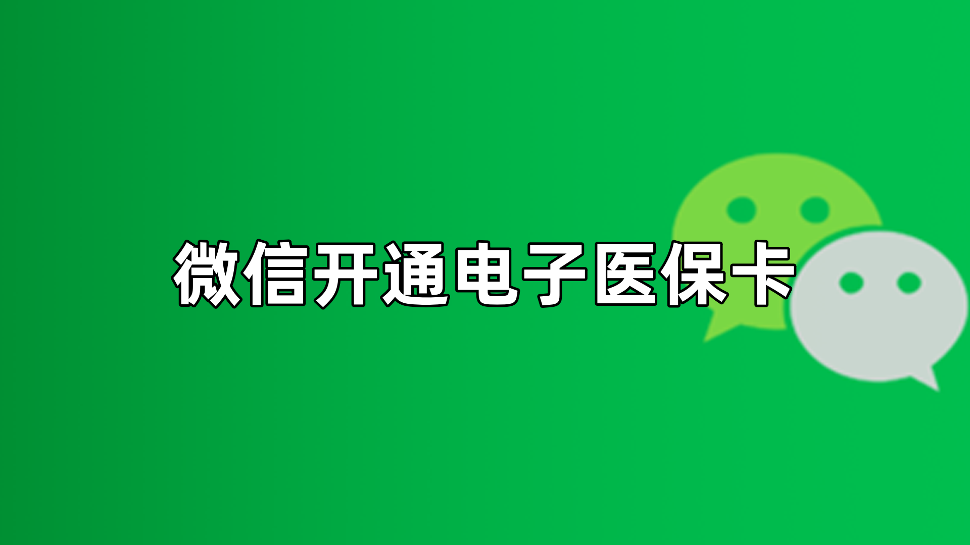 赤峰最新微信申领电子医保卡方法分析(最方便真实的赤峰微信申领电子医保卡流程家人怎么弄方法)