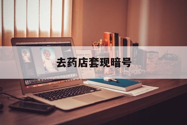 赤峰最新去药店套现暗号方法分析(最方便真实的赤峰药店吃伟哥后有试药小姐吗是真的吗方法)