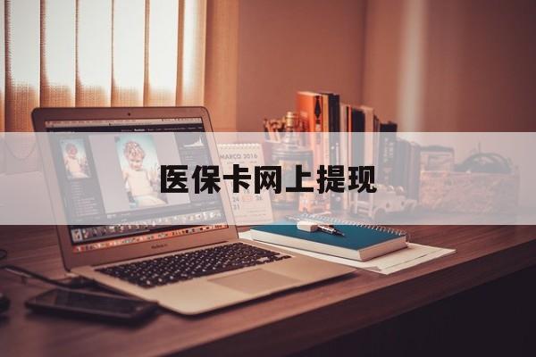 赤峰最新医保卡网上提现方法分析(最方便真实的赤峰医保卡网上提现廾癓qw413612凌方法)