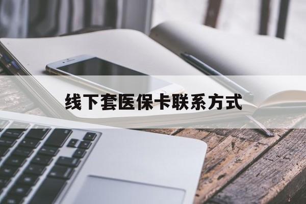 赤峰最新线下套医保卡联系方式方法分析(最方便真实的赤峰哪里能套医保方法)