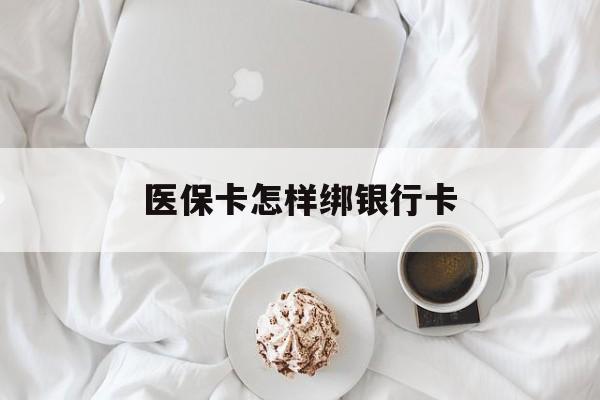 赤峰最新医保卡怎样绑银行卡方法分析(最方便真实的赤峰医保如何绑定银行卡方法)