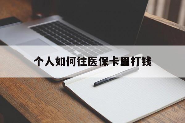 赤峰最新个人如何往医保卡里打钱方法分析(最方便真实的赤峰个人如何往医保卡里打钱呢方法)