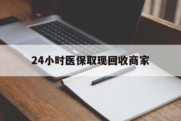 赤峰最新24小时医保取现回收商家方法分析(最方便真实的赤峰医保小额提取代办600以内方法)