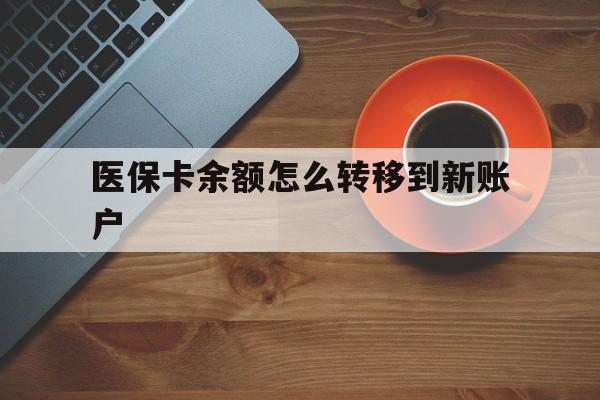 赤峰最新医保卡余额怎么转移到新账户方法分析(最方便真实的赤峰医保卡余额怎么转移到社保卡方法)
