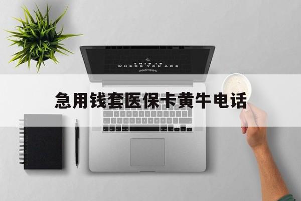 赤峰最新急用钱套医保卡黄牛电话方法分析(最方便真实的赤峰去哪里找医保套现的渠道方法)