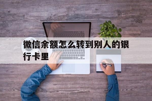 赤峰最新微信余额怎么转到别人的银行卡里方法分析(最方便真实的赤峰微信余额怎么给别人转到银行卡方法)