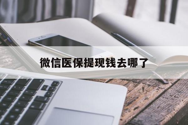 赤峰最新微信医保提现钱去哪了方法分析(最方便真实的赤峰微信提现到医保卡了怎么办方法)