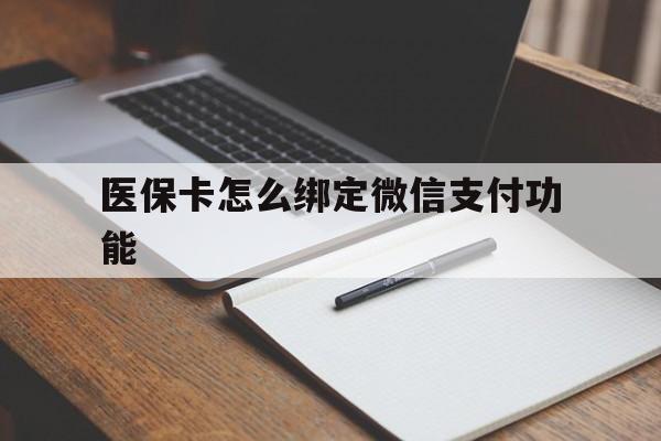赤峰最新医保卡怎么绑定微信支付功能方法分析(最方便真实的赤峰医保卡跟微信怎么绑定方法)